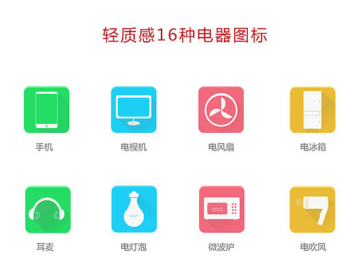 16种电器图标（轻质感+斜投影）（个人主页-ZMjA1MDE2MjQ=） - 图标 - 站酷设计师xuli576327871原创素材 - 站酷ZCOOL