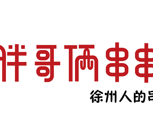 胖哥俩字体（个人主页-ZNDkxNjgzMTI=） - 字体/字形 - 站酷设计师肖阳阳原创素材 - 站酷ZCOOL