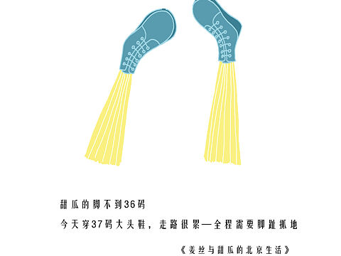《姜丝与甜瓜的北京生活》小日子10