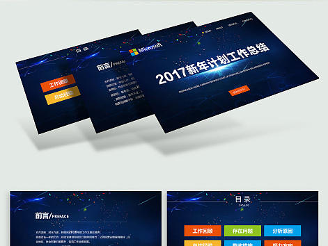 星空震撼2017工作总结计划PPT