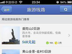 某旅游应用客户端