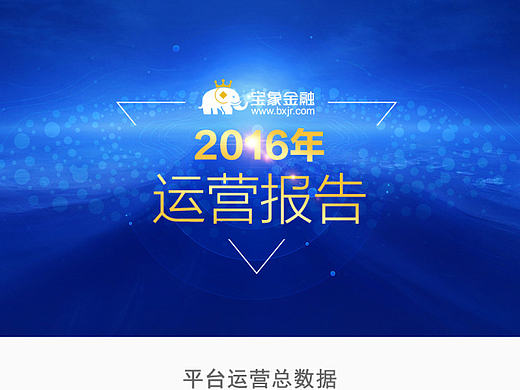 2016第四季度運營報告（個人主頁-ZMjAxODk0NjA=） - 運營設(shè)計 - 站酷設(shè)計師1598377330原創(chuàng)素材 - 站酷ZCOOL