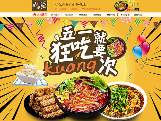 淘宝天猫店铺首页装修/专题活动/五一/重庆美食小吃/美食网站网页电商页面/食品设计