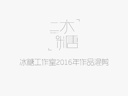 冰糖工作室2016年作品混剪