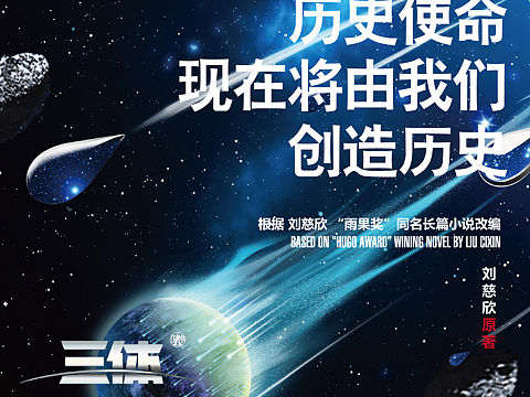 三体舞台剧宣传海报