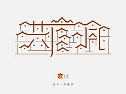 字体设计