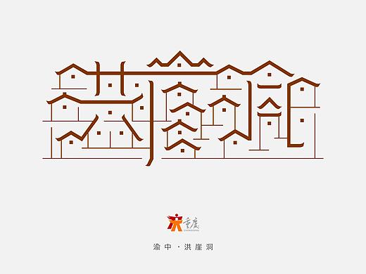 重庆风景名胜字体标志设计 | 献礼重庆直辖20周年