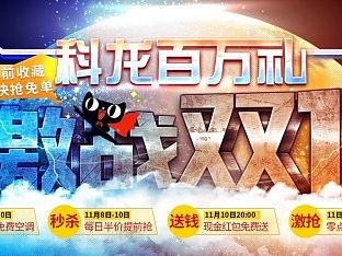 科龙双11（个人主页-ZMTM5OTc4NzY=） - 电商 - 站酷设计师贝斯ee原创素材 - 站酷ZCOOL