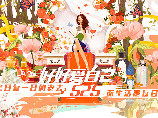 ＃525 好好爱自己＃京东525