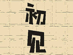 初·见（个人主页-ZMjE3NzQ5Mg==） - 字体/字形 - 站酷设计师OO蛋蛋OO原创素材 - 站酷ZCOOL