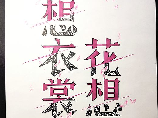手绘字体练习