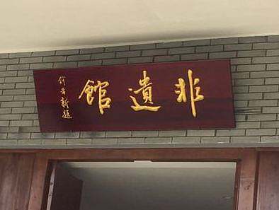 非遗馆软装布置