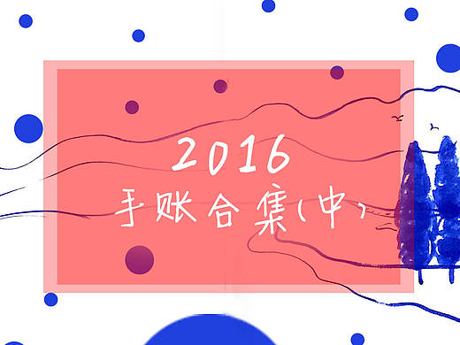 2016手账合集（中）