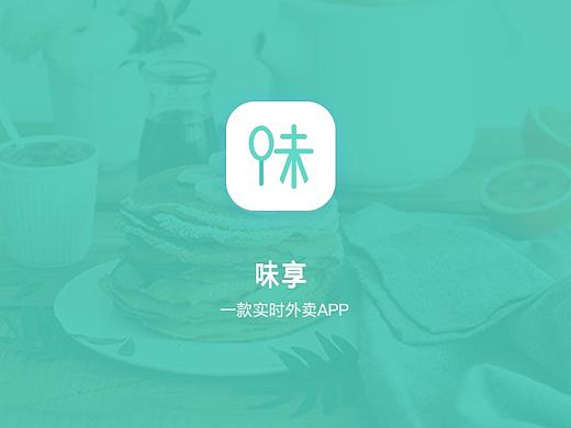 味享-外卖APP
