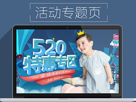 520我爱你 特惠专区页面 2017新风尚页面 2017天猫页面 聚划算 母婴类目婴幼儿淘宝首页