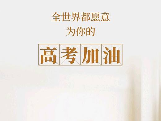 高考加油系列海报