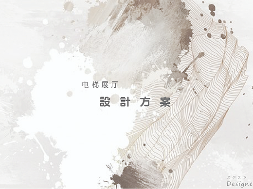 电梯展厅设计方案