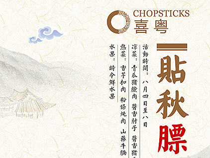 贴秋膘促销活动海报