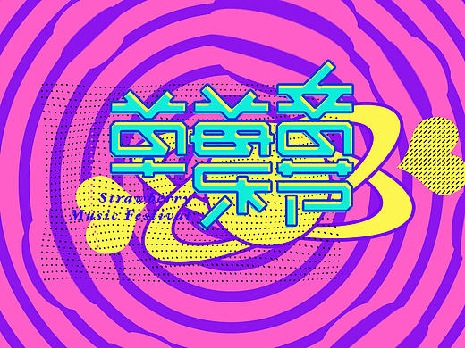 鮮肉老司機(jī)（個人主頁-ZMTkxMDg0NTY=） - 字體/字形 - 站酷設(shè)計師_1ao原創(chuàng)素材 - 站酷ZCOOL