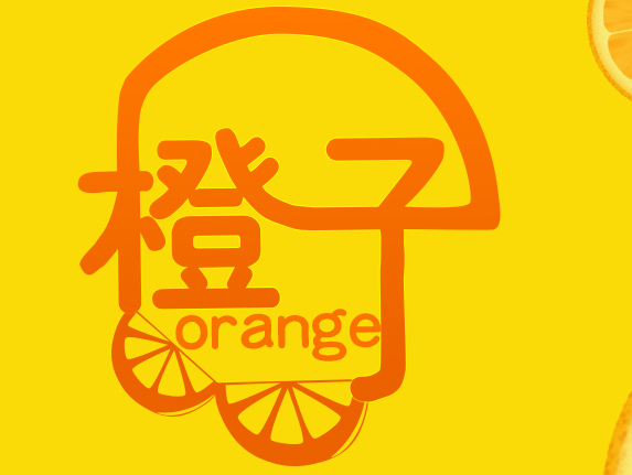 字体-橙子