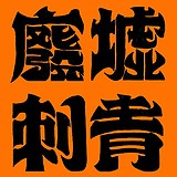 废墟刺青的头像