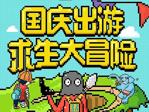 国庆互动像素风H5团队设计