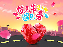 情人节遇见爱