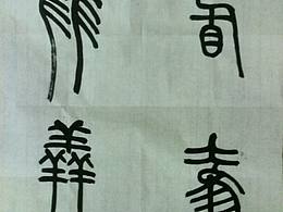 传统文化篆书书法随笔