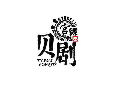 《贝剧》蝉女：第2话