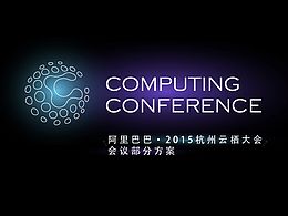 刚刚走过的AWDC,阿里巴巴开发者大会