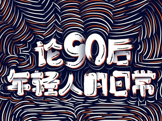 论90后年轻人的日常