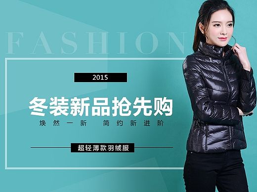 淘宝女装详情页设计 羽绒服详情 女装海报 详情页海报