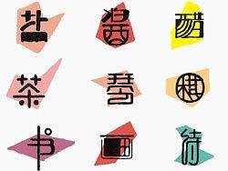 无关俗雅，只是生活