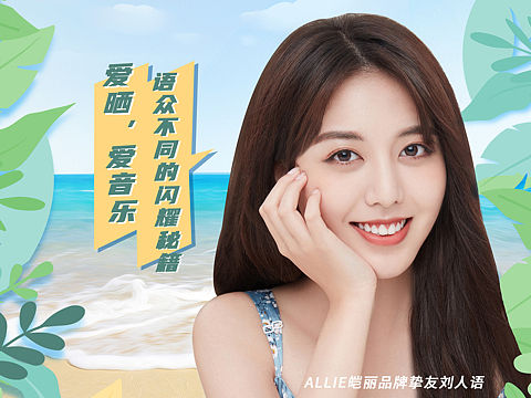 ALLIE淘宝直播预热海报