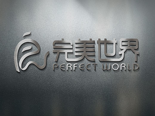 完美世界LOGO设计