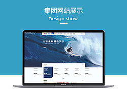 集团网站展示