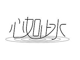 字體設(shè)計