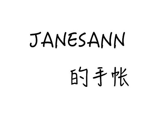 JaneSann的手帐