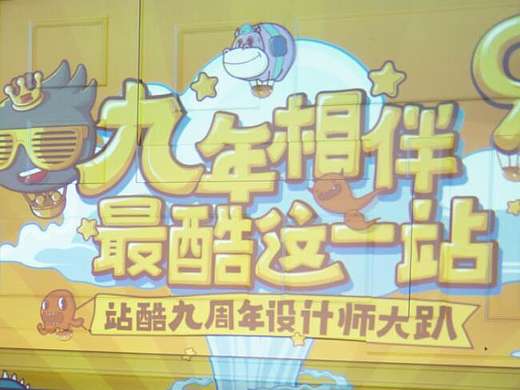 站酷九周年最酷长春站【回顾】（个人主页-ZMTcxNDA0MjQ=） - 人文/纪实摄影 - 站酷设计师bambooyoyo原创素材 - 站酷ZCOOL
