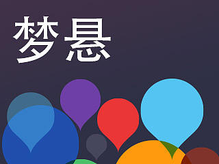 梦悬（个人主页-ZMTQwMTczMjg=） - 主题/皮肤 - 站酷设计师牛奶妹原创素材 - 站酷ZCOOL