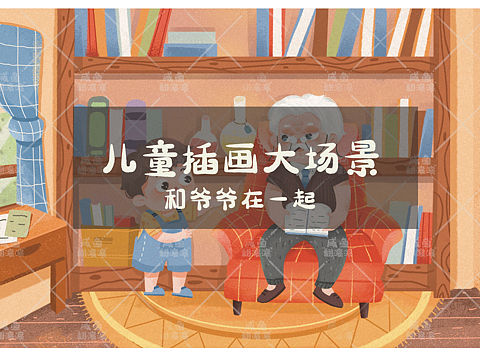 儿童插画场景设计（个人主页-ZNTUxNjc4ODA=） - 儿童插画 - 站酷设计师闲鱼翻滚滚原创素材 - 站酷ZCOOL