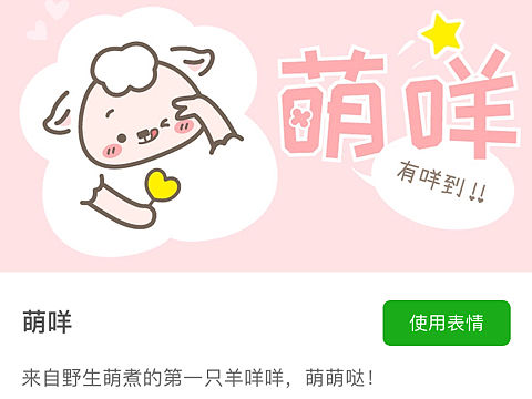 表情包《萌咩》