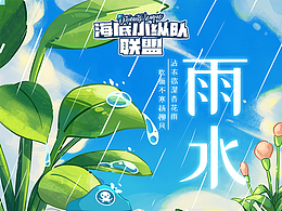 海底小纵队节气闪屏海报——雨水