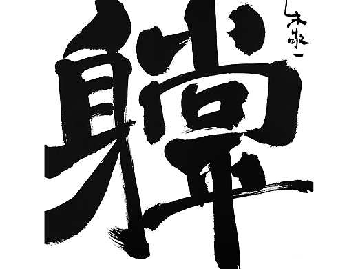朱敬一方形破边书法07