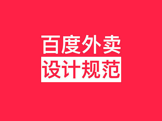 百度外卖app设计规范