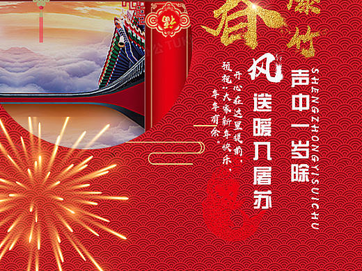 新年海報(bào)（個(gè)人主頁-ZNDAwMjYwMDg=） - 海報(bào) - 站酷設(shè)計(jì)師開心偶嘚自由原創(chuàng)素材 - 站酷ZCOOL