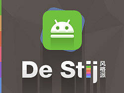 DeStiji-风格派