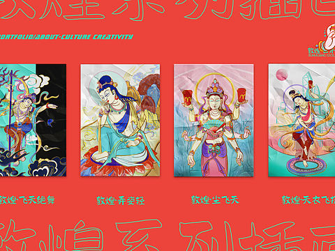 【文创设计】敦煌·云外飞天系列文创设计