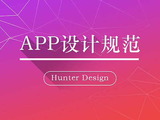 APP设计规范