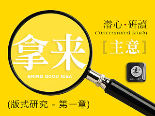 设计中的拿来 “主意”